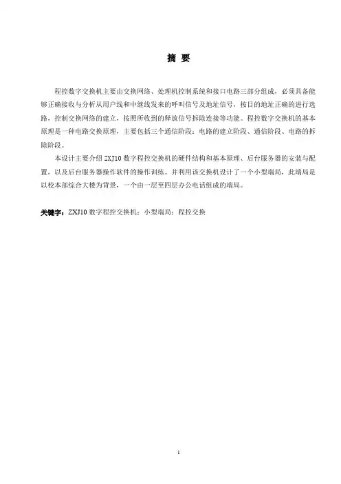 ZXJ10数字程控交换机端局开通训练说明书