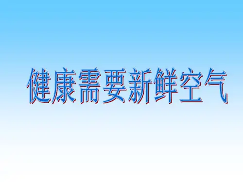 教科版科学三年级上册：4.5 我们周围的空气 课件