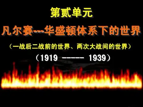 2.1凡尔赛-华盛顿体系