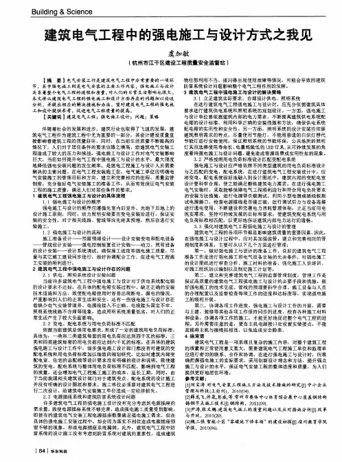 建筑电气工程中的强电施工与设计方式之我见