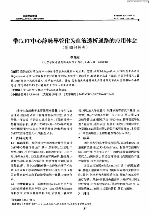 带CuFF中心静脉导管作为血液透析通路的应用体会(附30例报告)