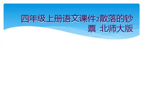 四年级上册语文课件2散落的钞票 北师大版