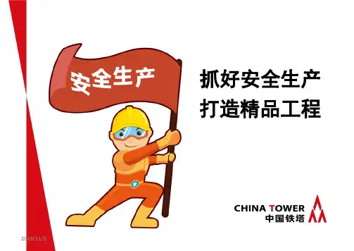 中国铁塔安全培训PPT课件