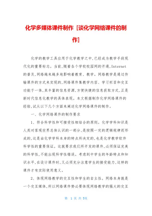 化学多媒体课件制作 [谈化学网络课件的制作]