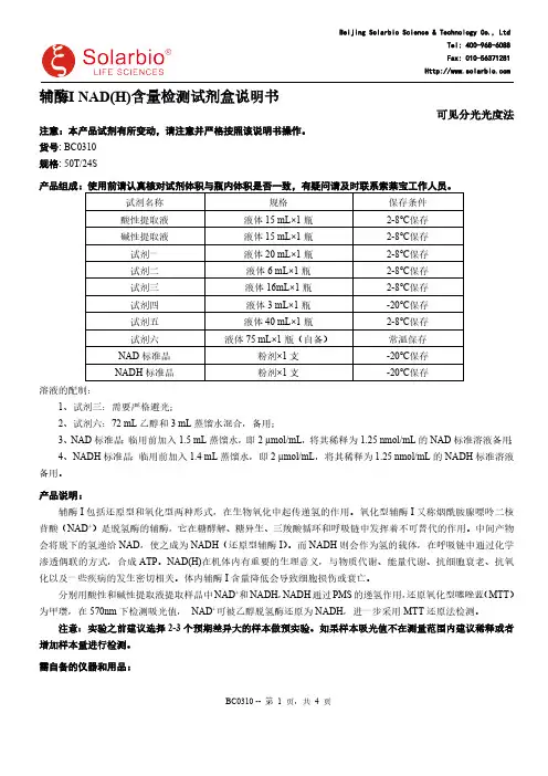 索莱宝 BC0310 辅酶Ⅰ NAD(H)含量检测试剂盒说明书