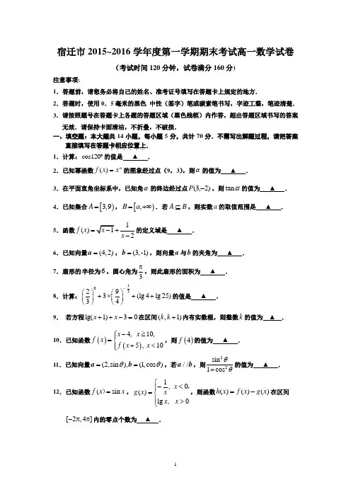 高一数学-宿迁市2015-2016学年高一上学期期末考试数学试卷