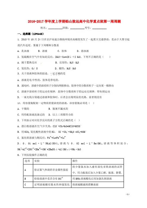 江西省上饶市铅山县致远中学2016_2017学年高一化学上学期第一周周测试题(重点班)