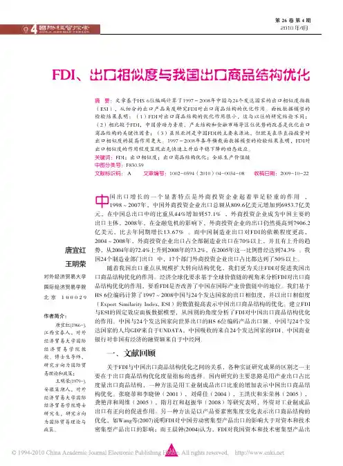 FDI_出口相似度与我国出口商品结构优化
