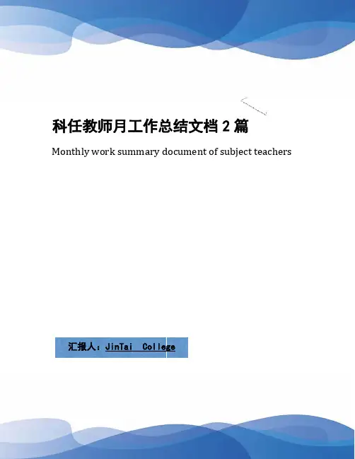科任教师月工作总结文档2篇