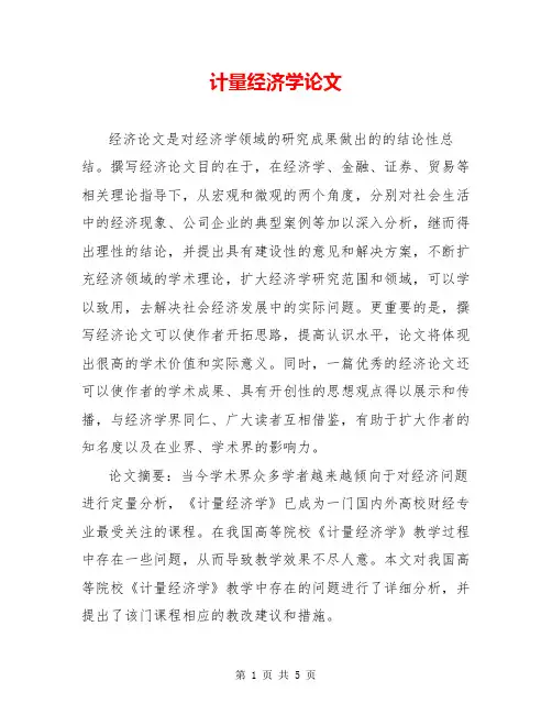 计量经济学论文