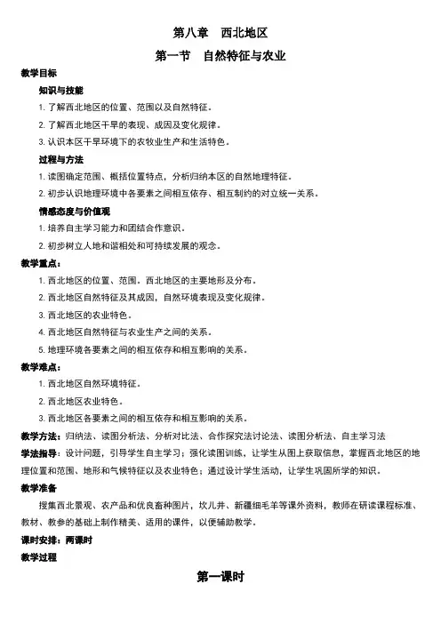 西北地区第一节自然特征与农业教案