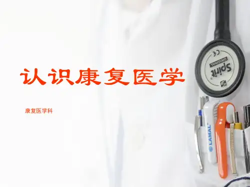 认识康复医学【康复医学科】  ppt课件