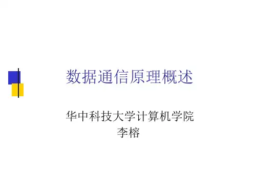 数据通信原理概述