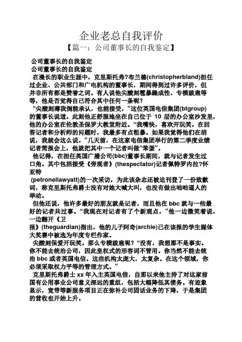 企业老总自我评价