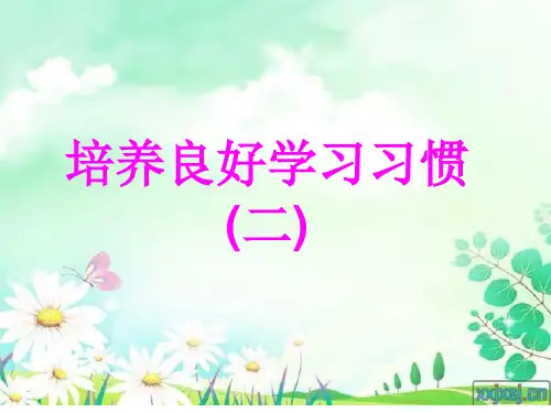 苏教版一年级下册《培养良好的学习习惯2》课件ppt