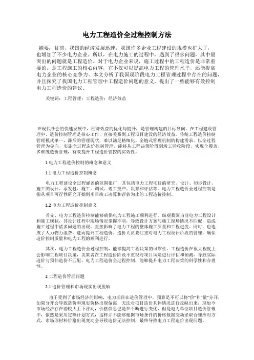 电力工程造价全过程控制方法