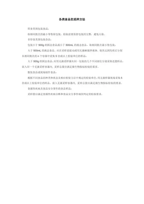 各类食品检验的采样方法