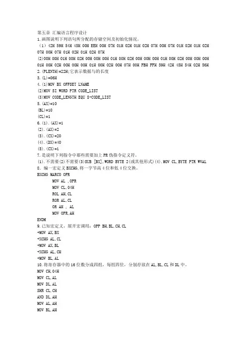 微型计算机原理-第五章 汇编语言程序设计