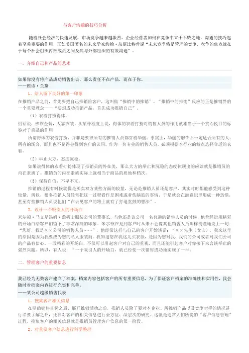 管理沟通技巧分析