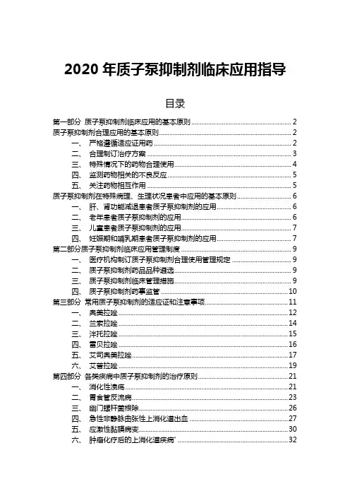 《2020年质子泵抑制剂临床应用指导》