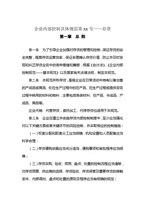 企业内部控制规范-存货