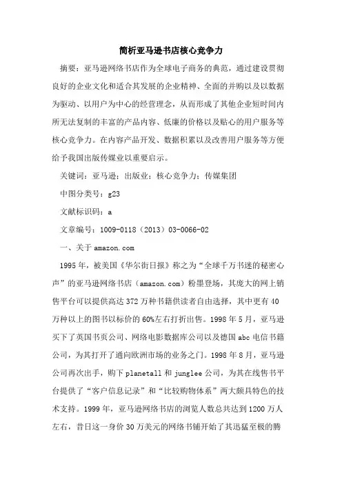 简析亚马逊书店核心竞争力
