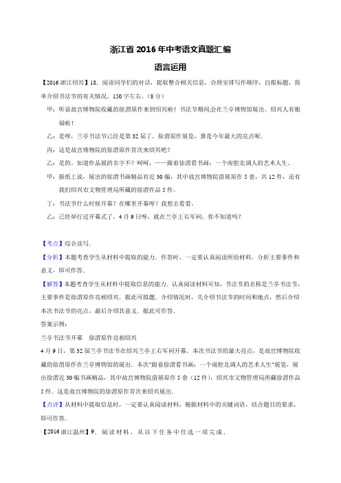 浙江省2016年中考语文真题汇编：语言运用(解析版)