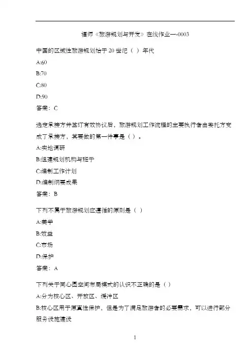 福师《旅游规划与开发》在线作业一-0003421
