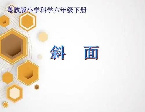 粤教版六年级科学下册斜面课件