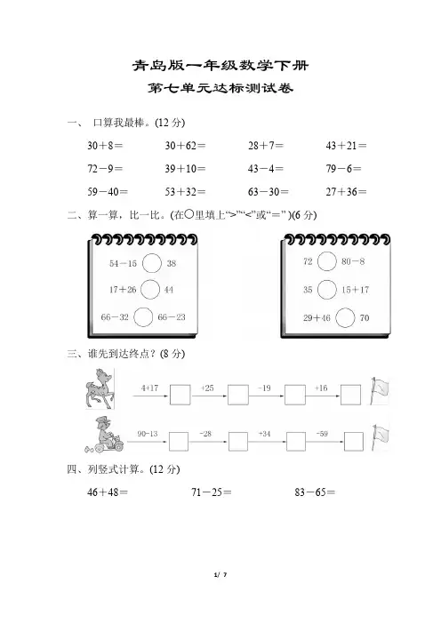 【青岛版】一年级数学下册《第七单元达标测试卷》(附答案)