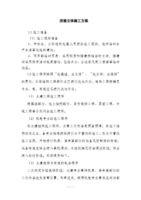 房建主体施工方案