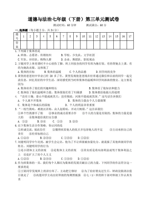 人教部编版《道德与法治》七年级下册：第三单元 在集体中成长 测试题