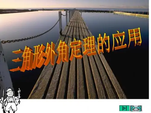 三角形外角定理