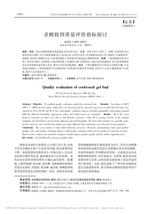 杀蟑胶饵质量评价指标探讨
