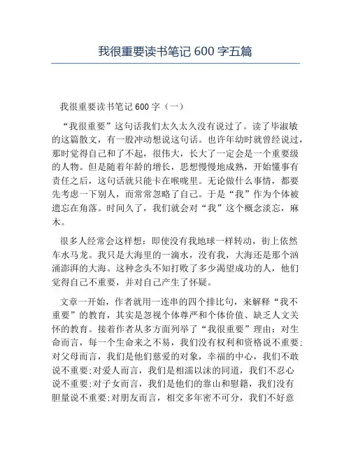 精品-我很重要读书笔记600字五篇