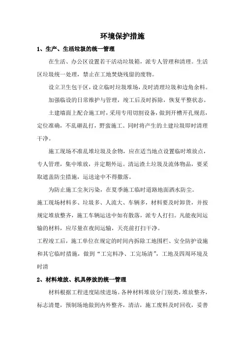 施工现场环境保护措施 3