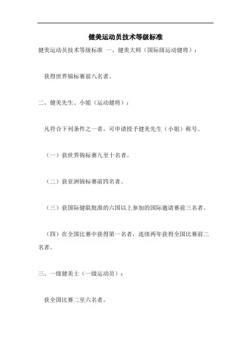 健美运动员技术等级标准