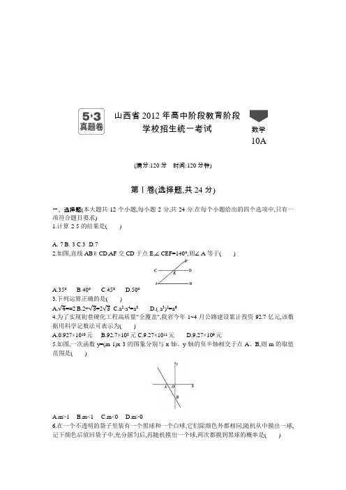 2012年山西中考数学真题卷含答案解析