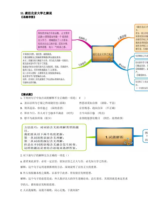 人教版语文必修2(思维导图+微试题)11.就任北京大学之演说 Word版含答案.doc