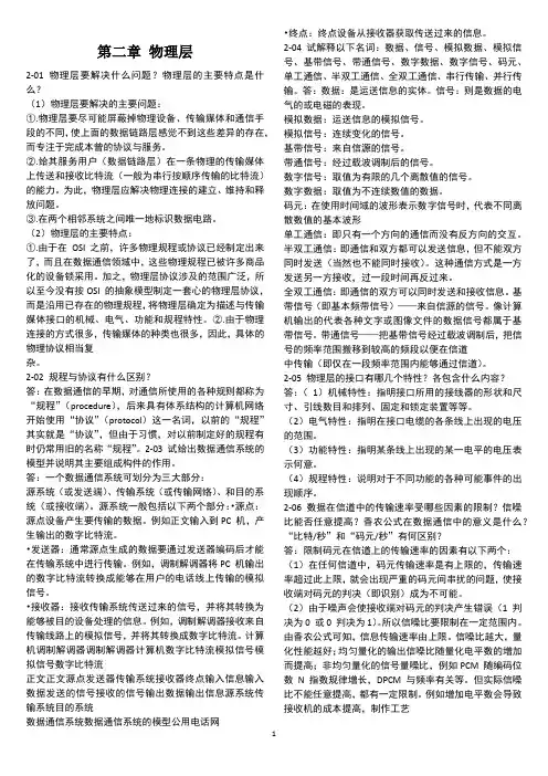 计算机网络答案(第五版) 谢希仁 第二章物理层