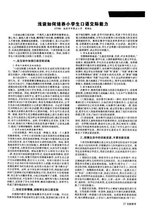 浅谈如何培养小学生口语交际能力