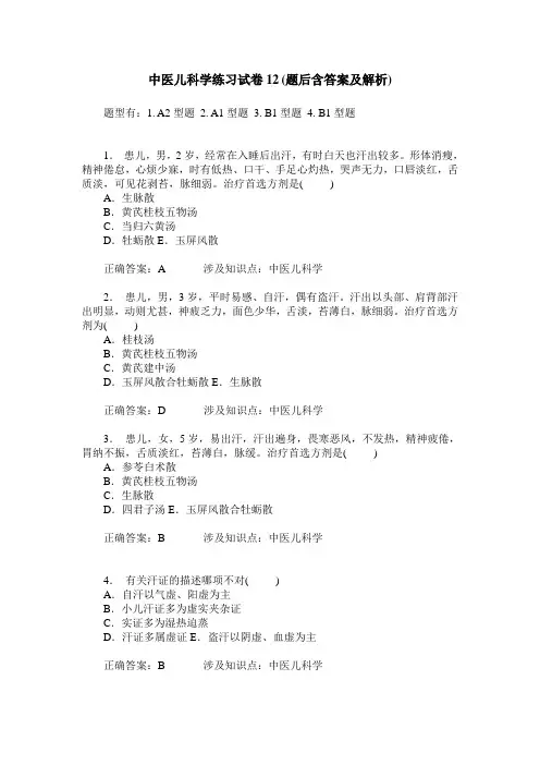 中医儿科学练习试卷12(题后含答案及解析)_0