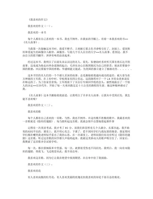 我喜欢的作文(10篇)