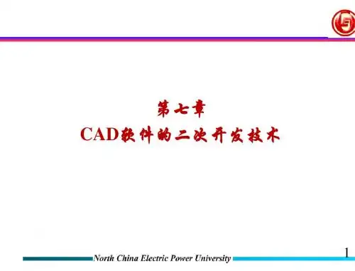 第7章+CAD软件的二次开发_LISP语言