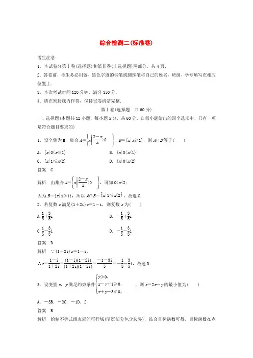 2020届高考数学一轮复习综合检测二(标准卷)理(含解析)新人教A版