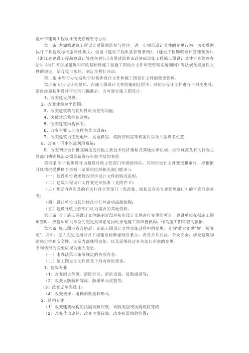 温州市建筑工程设计变更管理暂行办法 (温建技[2009]21号
