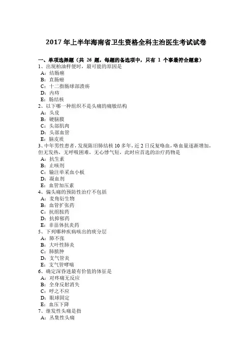 2017年上半年海南省卫生资格全科主治医生考试试卷