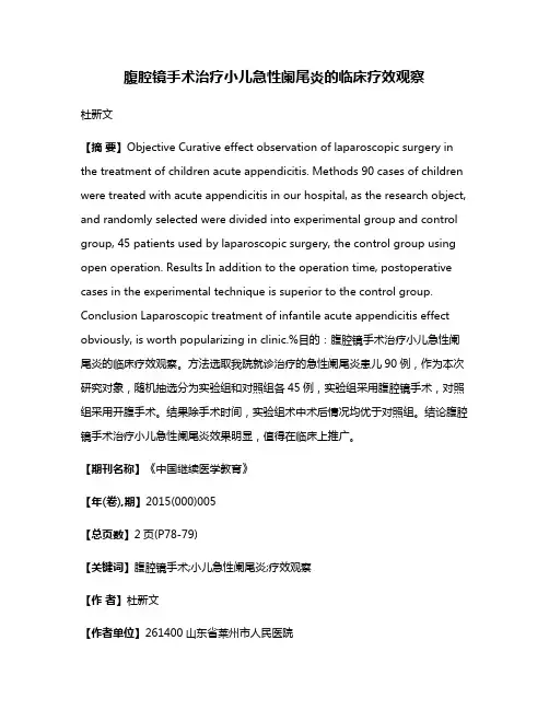 腹腔镜手术治疗小儿急性阑尾炎的临床疗效观察