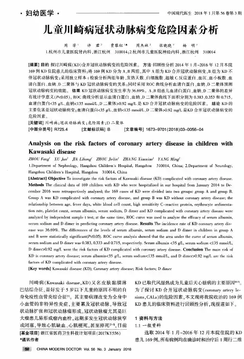 儿童川崎病冠状动脉病变危险因素分析