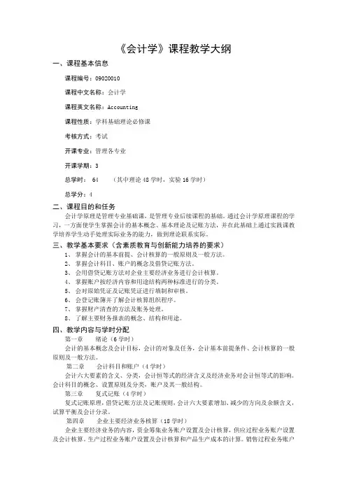 会计学课程教学大纲
